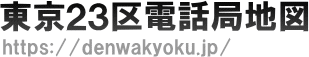 東京23区電話局地図（NTT収容局マップ）